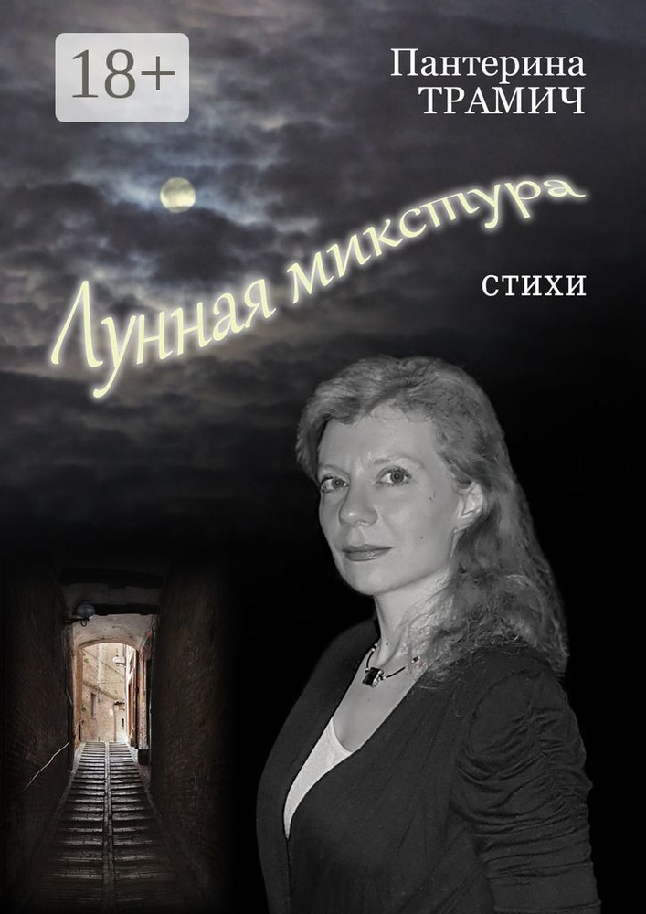 Лунная микстура. Стихи | Трамич Пантерина #1