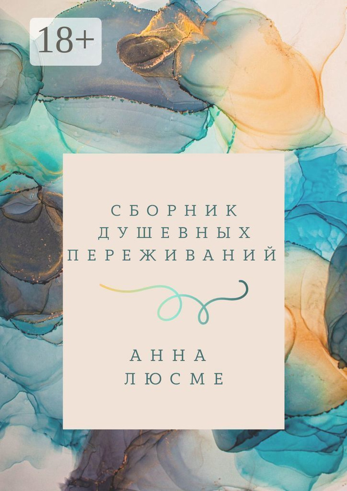 Сборник душевных переживаний | Люсме Анна #1