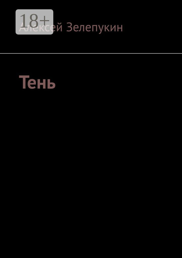 Тень | Зелепукин Алексей #1
