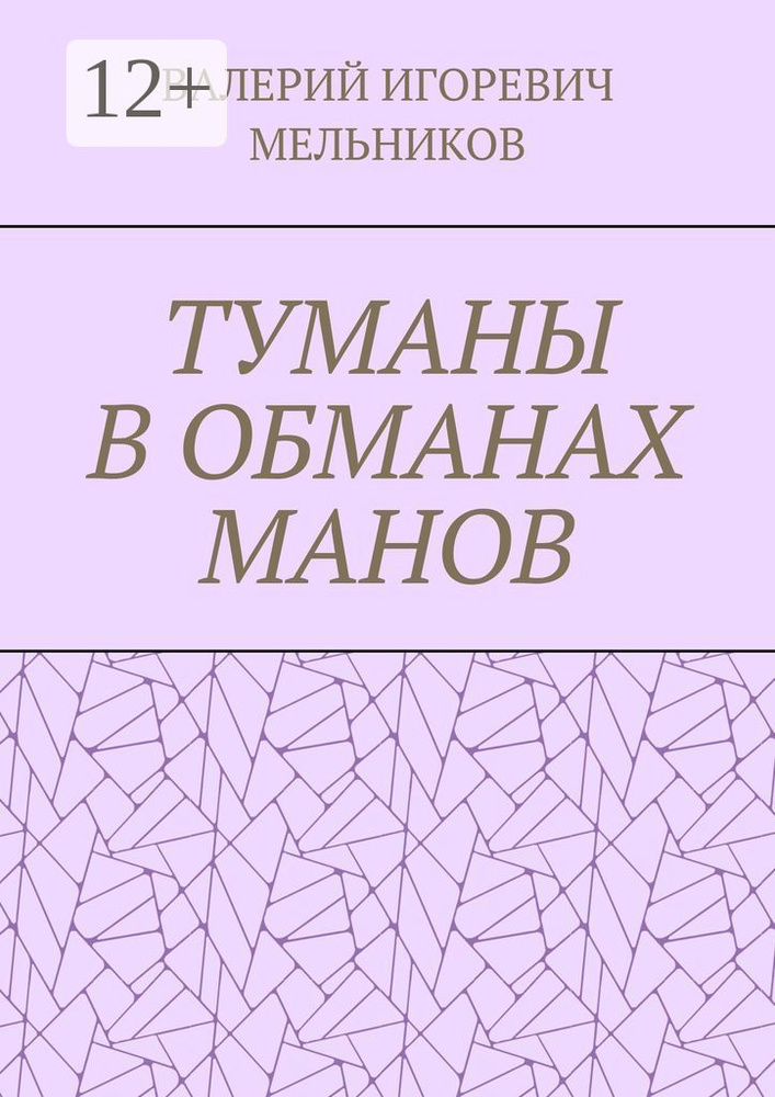 ТУМАНЫ В ОБМАНАХ МАНОВ #1