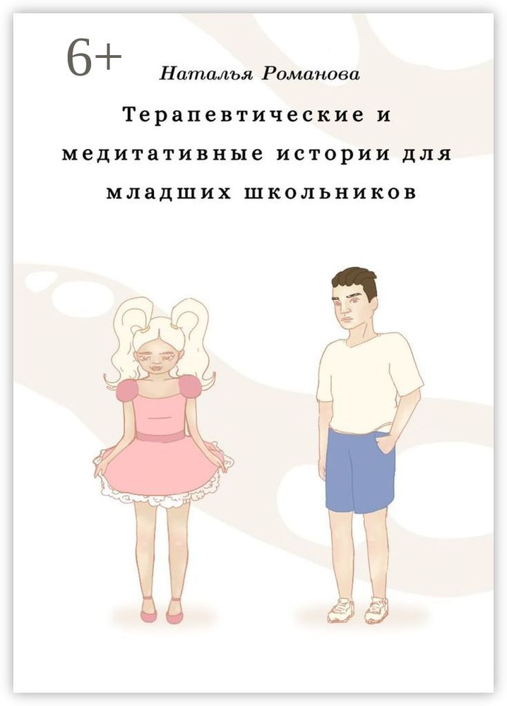 Терапевтические и медитативные истории для младших школьников | Романова Наталья #1