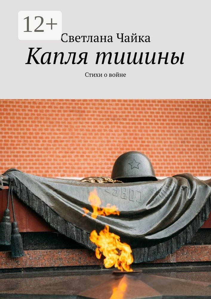 Капля тишины. Стихи о войне | Чайка Светлана #1