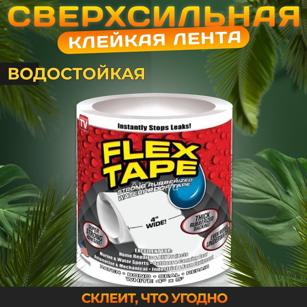 Водонепроницаемая сверхсильная клейкая лента FlexTape, гидроизоляционная монтажная заплатка для труб, #1