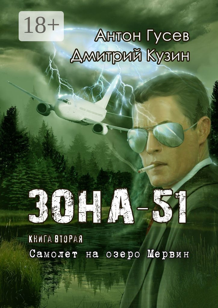 Самолет на озеро Мервин. Зона-51. Книга вторая | Гусев Антон #1