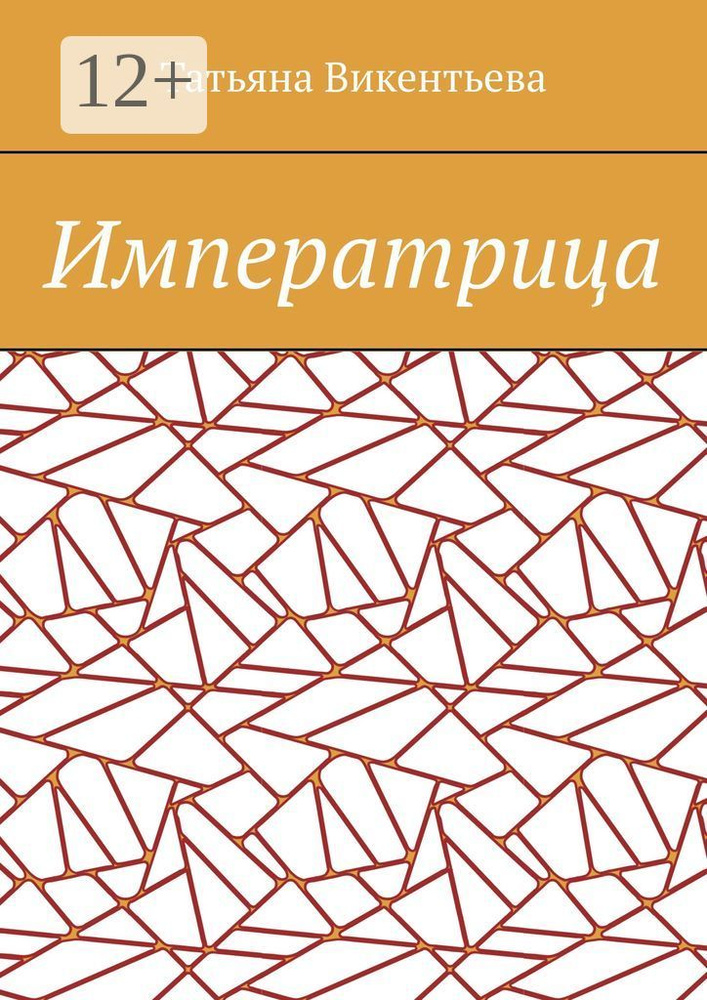 Императрица | Викентьева Татьяна Трофимовна #1