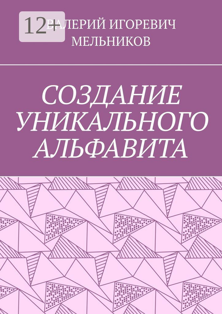 СОЗДАНИЕ УНИКАЛЬНОГО АЛЬФАВИТА #1