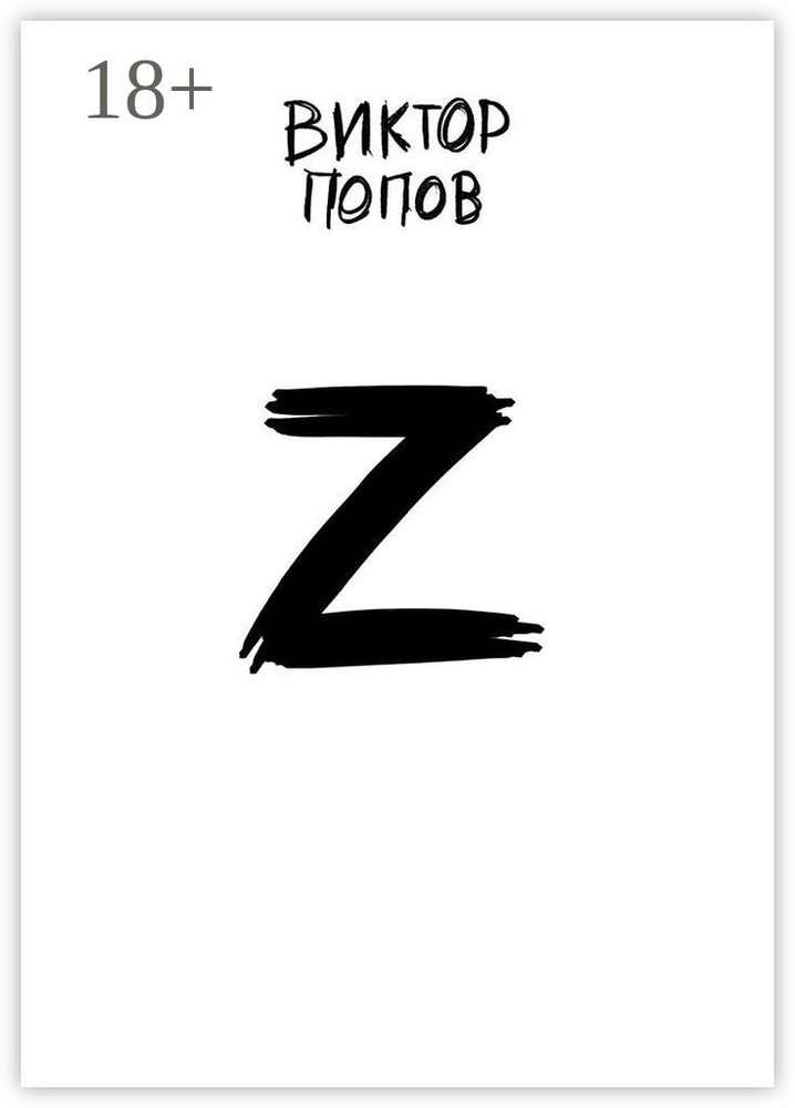 Z | Попов Виктор #1