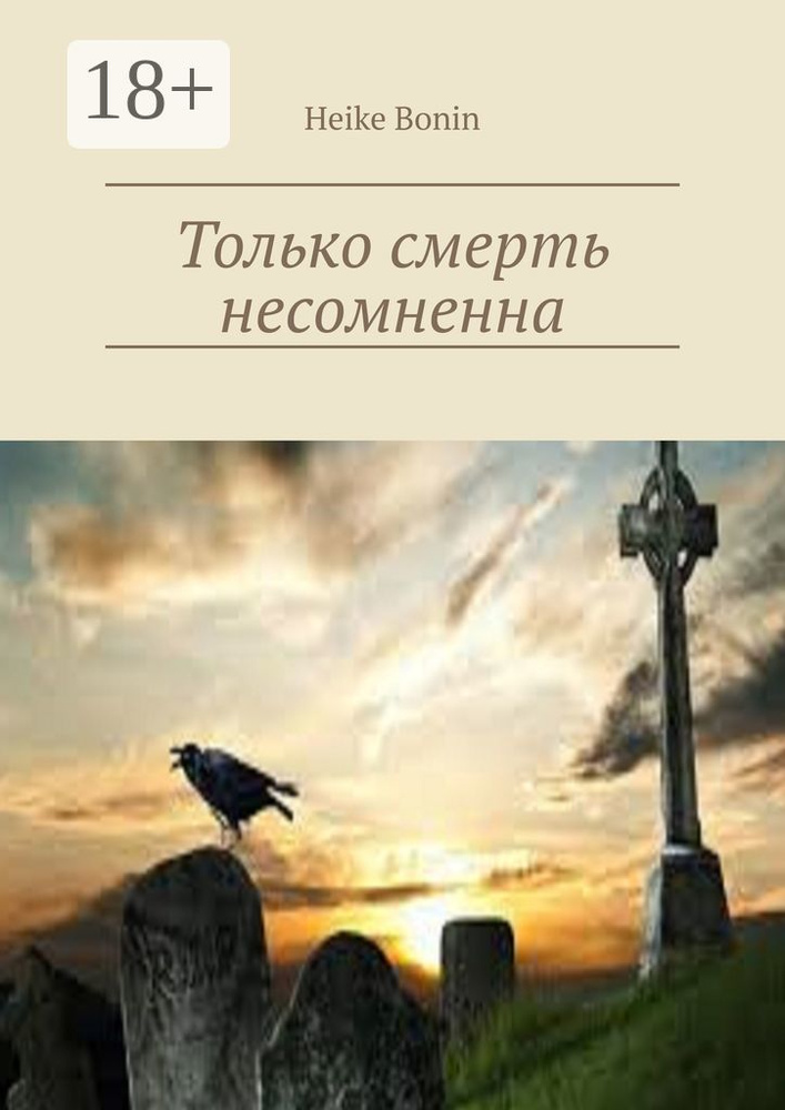 Только смерть несомненна | Bonin Heike #1