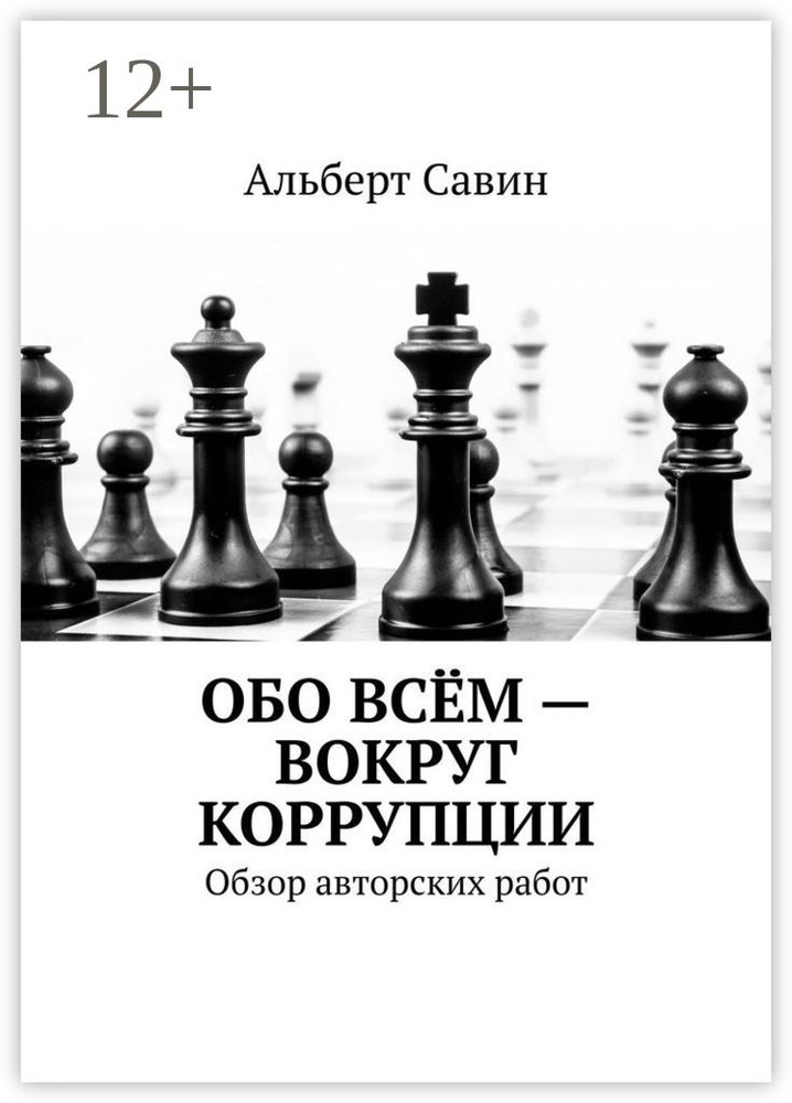 Обо всём - вокруг коррупции. Обзор авторских работ | Савин Альберт #1