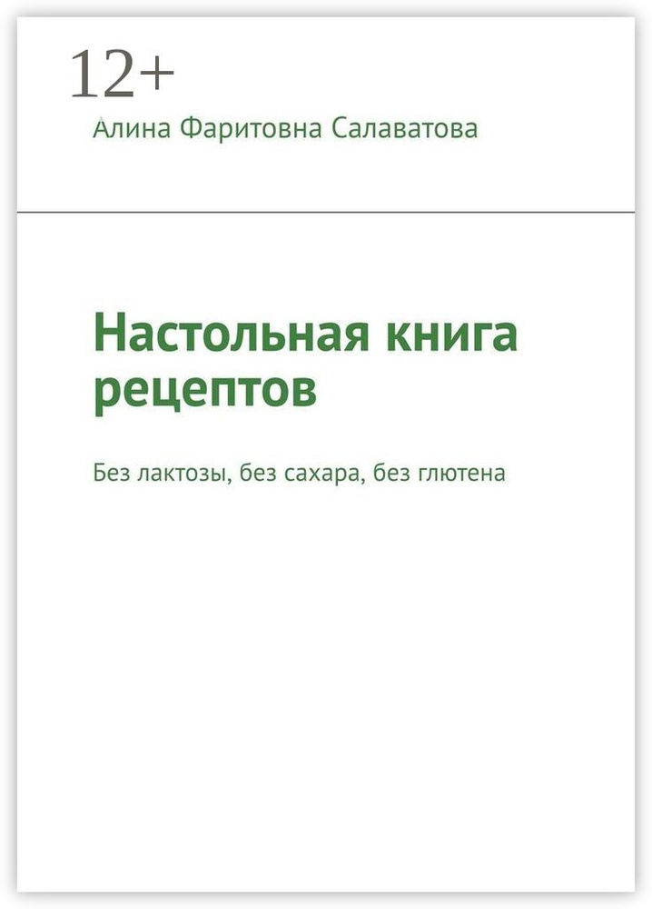 Настольная книга рецептов. Без лактозы, без сахара, без глютена #1