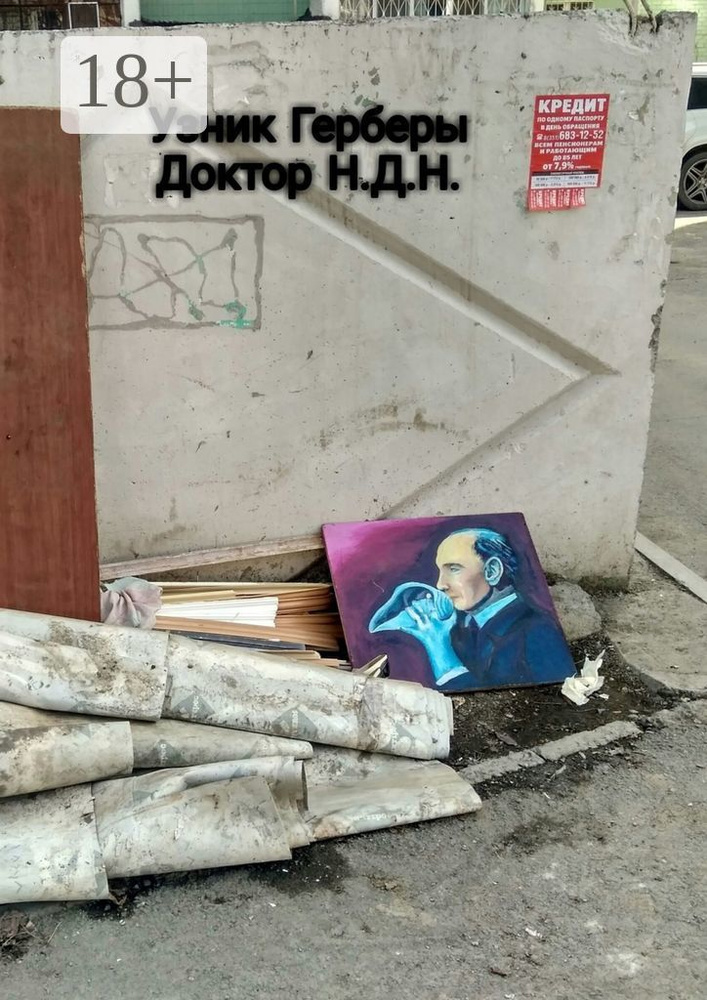 Узник Герберы #1