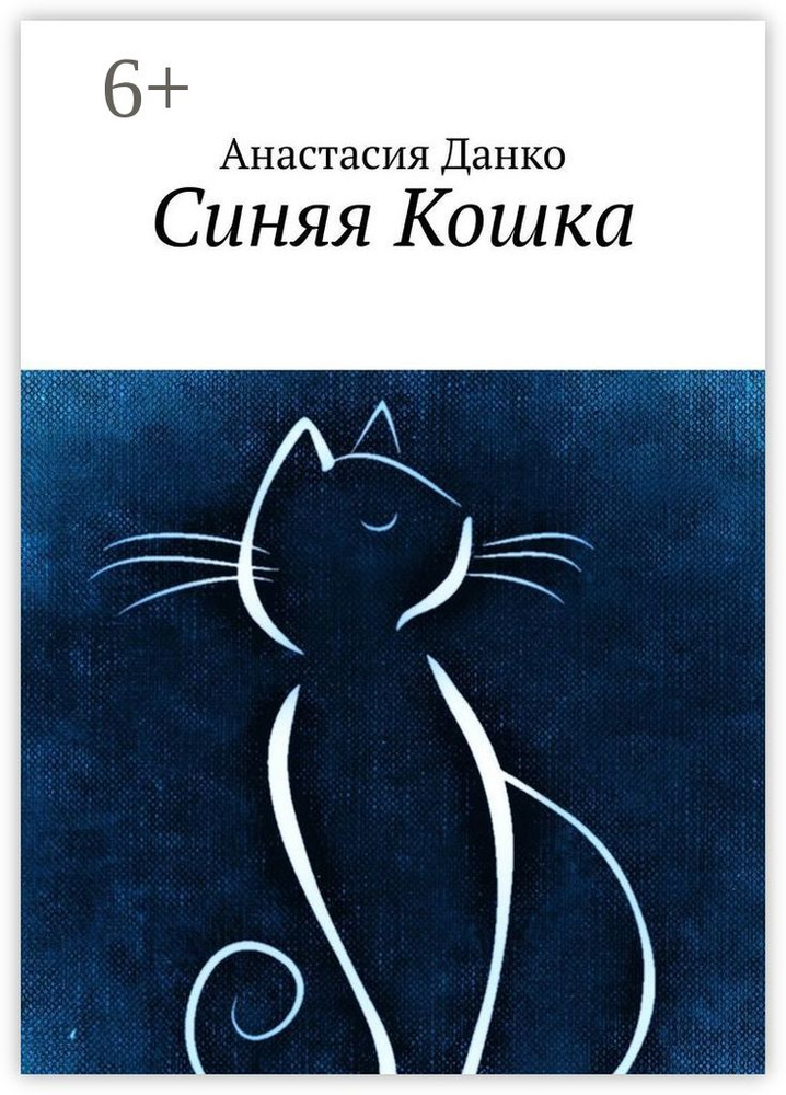 Синяя Кошка | Данко Анастасия #1