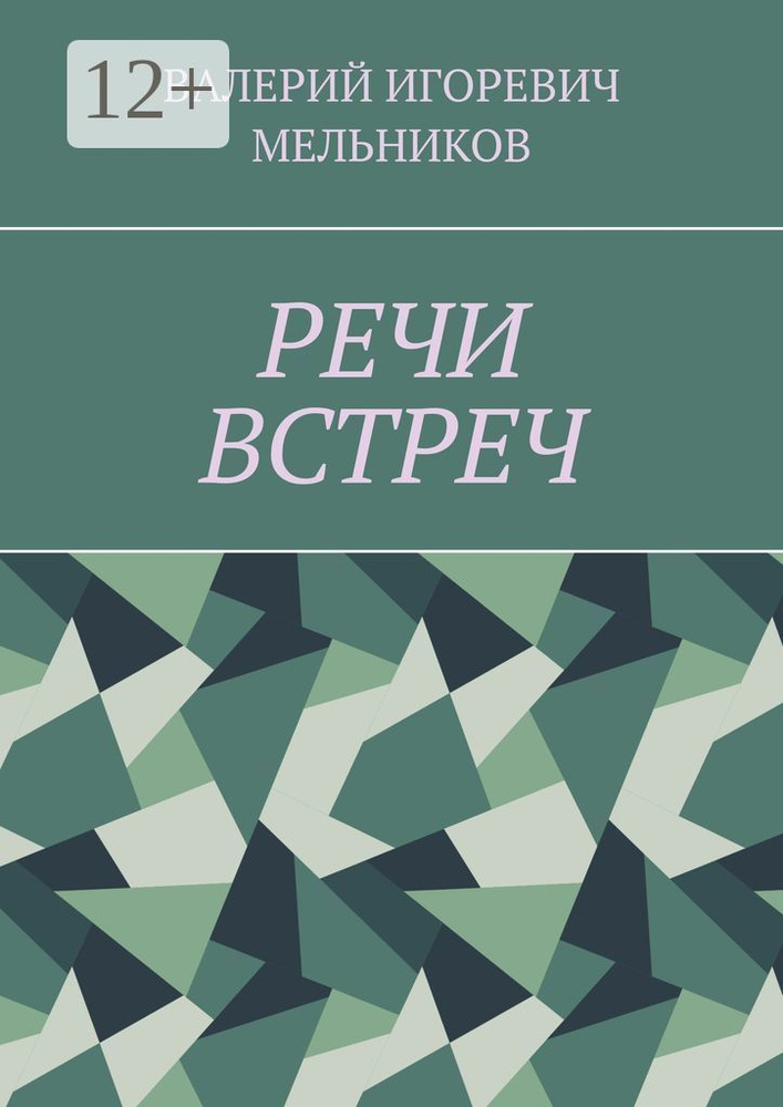 РЕЧИ ВСТРЕЧ #1
