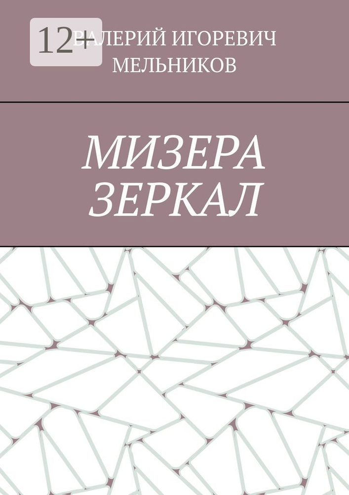 МИЗЕРА ЗЕРКАЛ #1