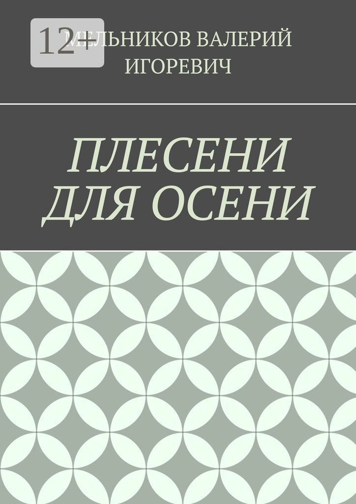 ПЛЕСЕНИ ДЛЯ ОСЕНИ #1