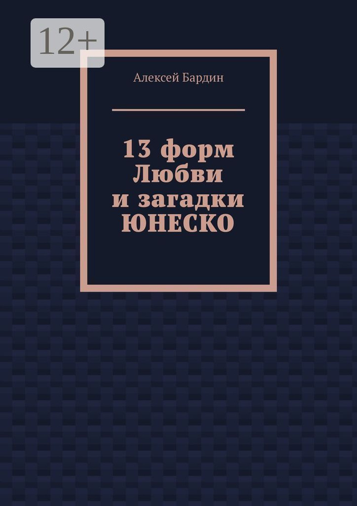 13 форм Любви и загадки ЮНЕСКО | Бардин Алексей #1