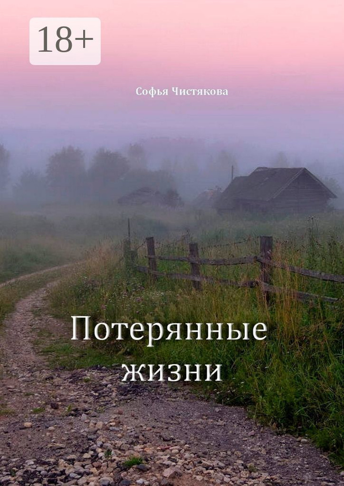Потерянные жизни | Чистякова Софья #1