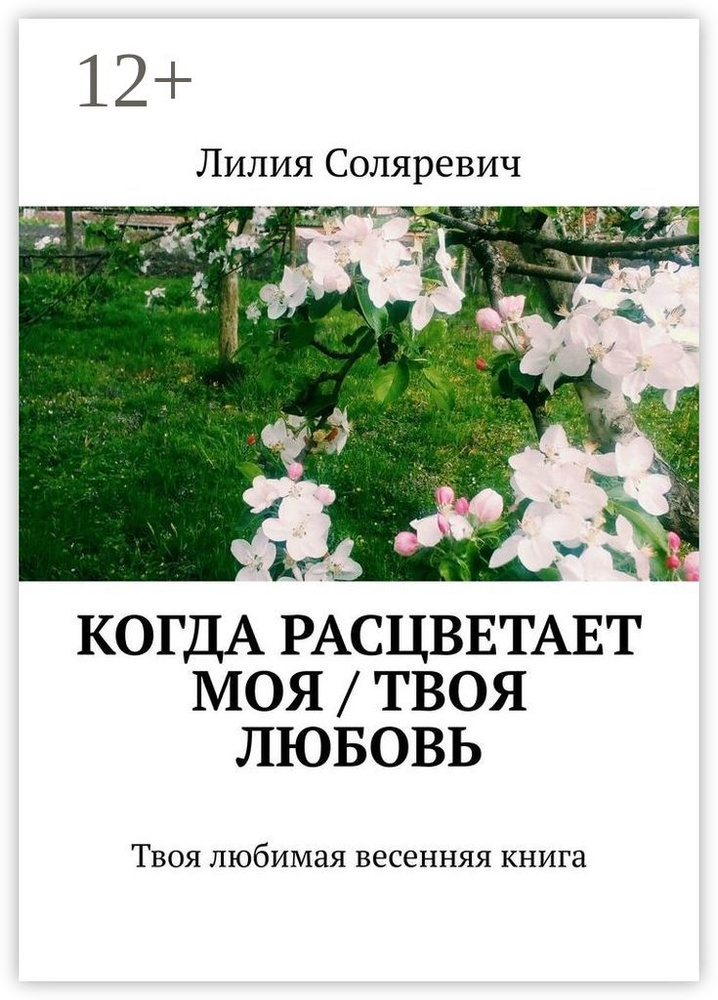 Когда расцветает моя / твоя любовь. Твоя любимая весенняя книга | Соляревич Лилия #1