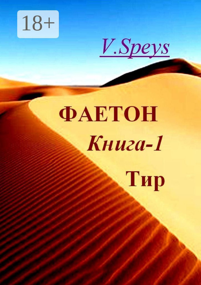 Фаетон. Книга 1. Тир | Speys V. #1