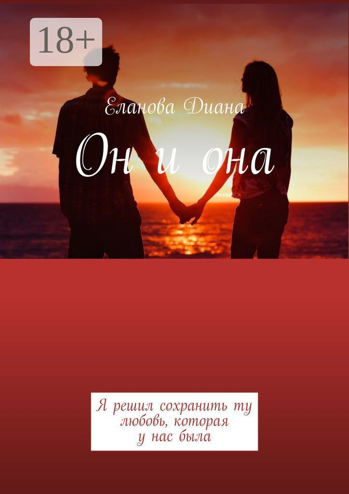 Он и она. Я решил сохранить ту любовь, которая у нас была #1