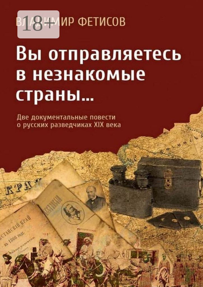 Вы отправляетесь в незнакомые страны. Две документальные повести о русских разведчиках XIX века | Фетисов #1