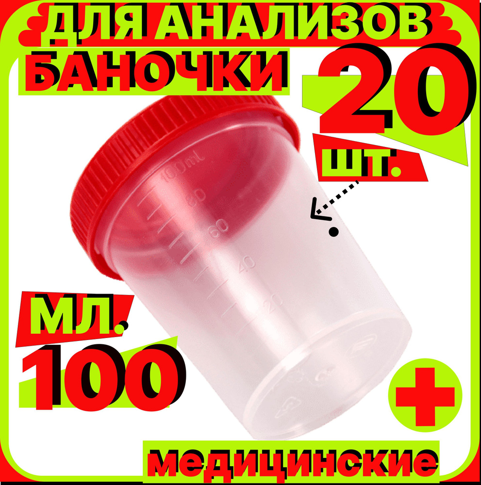 Контейнер СТЕРИЛЬНЫЙ для анализов мочи кала 100 мл, 20 шт., емкость ...