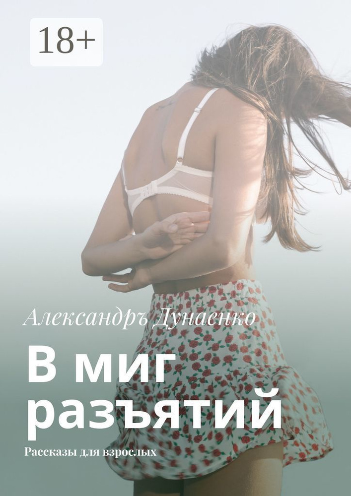 В миг разъятий. Рассказы для взрослых | Дунаенко Александръ #1