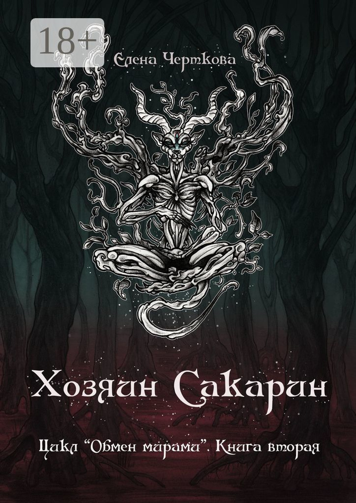 Хозяин Сакарин. Цикл Обмен мирами. Книга вторая | Черткова Елена #1