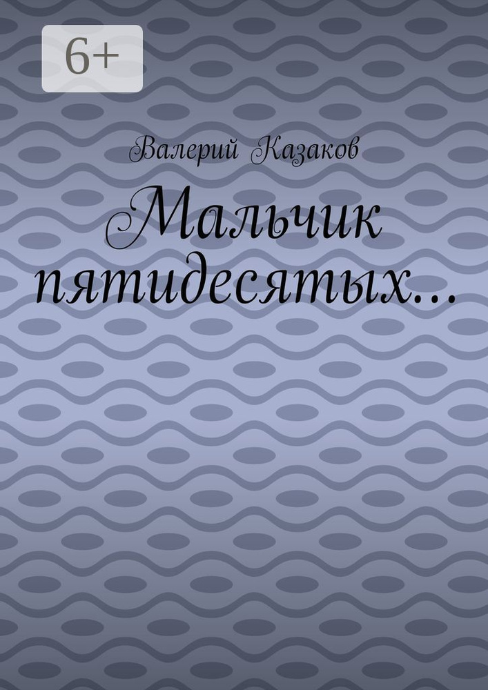 Мальчик пятидесятых | Казаков Валерий #1