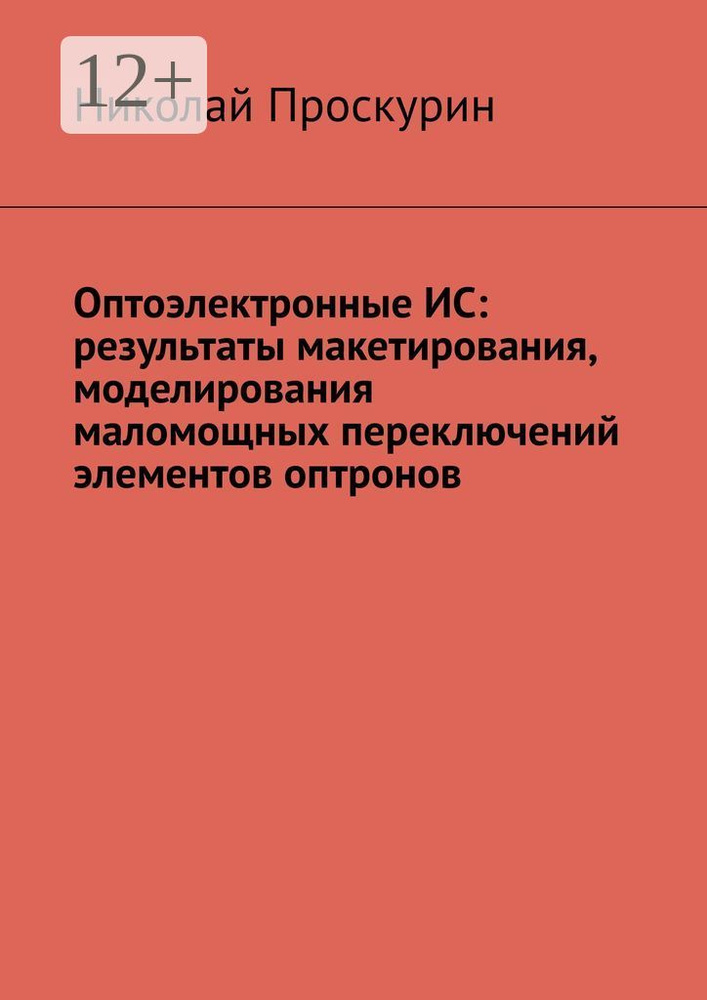 Оптоэлектронные ИС: результаты макетирования, моделирования маломощных переключений элементов оптронов #1