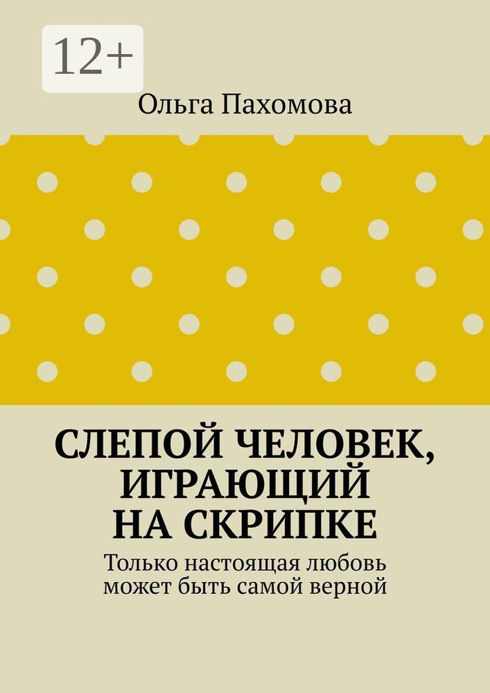 Слепой человек, играющий на скрипке. Только настоящая любовь может быть самой верной | Пахомова Ольга #1