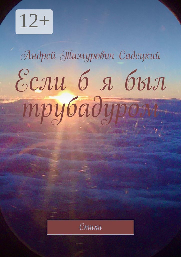Если б я был трубадуром. Стихи | Садецкий Т. А. #1
