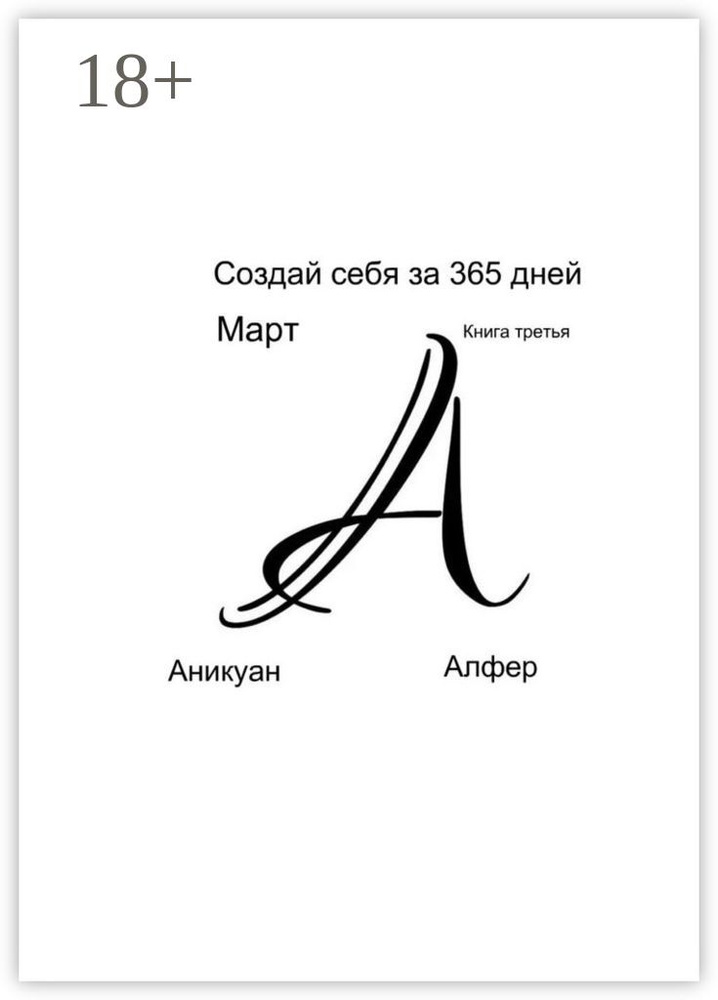 Создай себя за 365 дней. Март. Книга третья | Алфер Аникуан #1