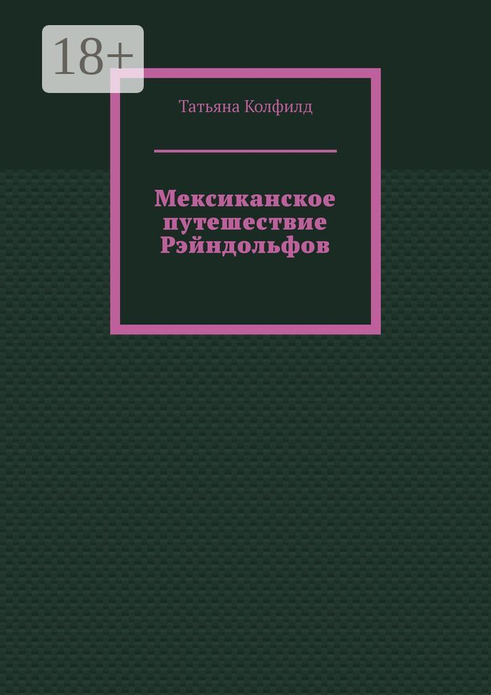 Мексиканское путешествие Рэйндольфов | Колфилд Татьяна #1