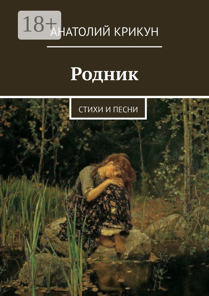 Родник. Стихи и песни | Крикун Анатолий #1