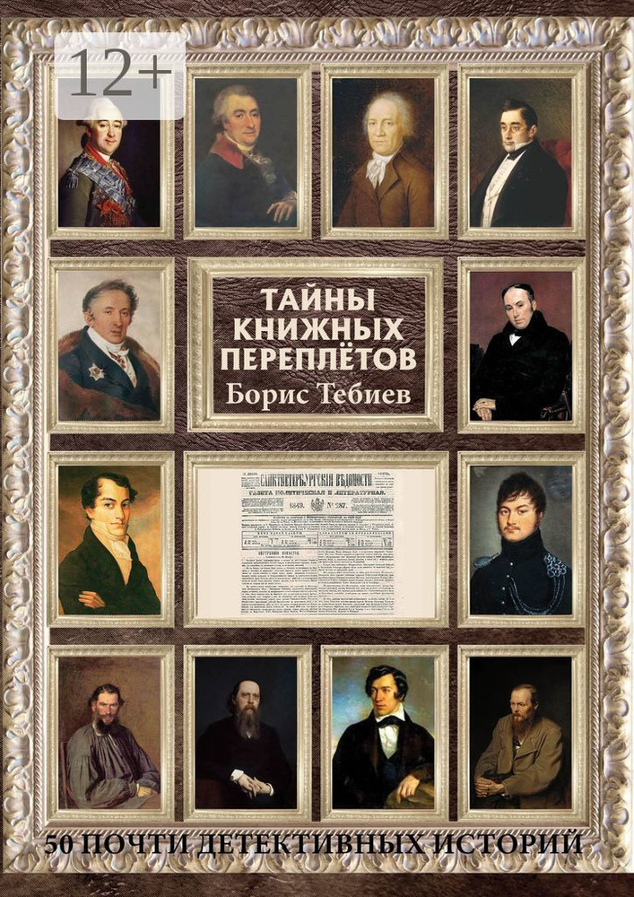 Тайны книжных переплётов. 50 почти детективных историй #1