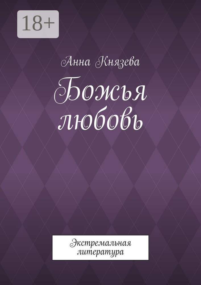 Божья любовь. Экстремальная литература #1