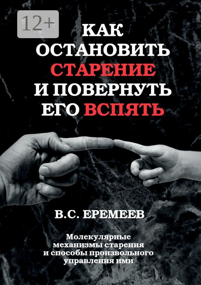 Как остановить старение и повернуть его вспять. Молекулярные механизмы старения и способы произвольного #1