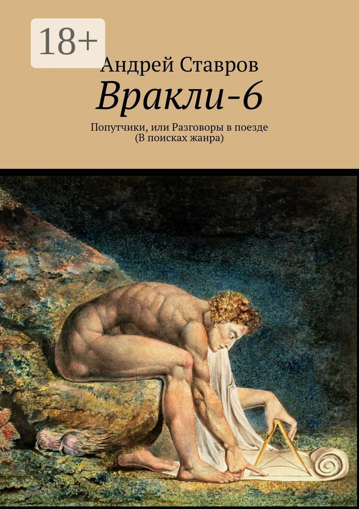 Вракли-6. Попутчики, или Разговоры в поезде. В поисках жанра | Ставров Андрей #1