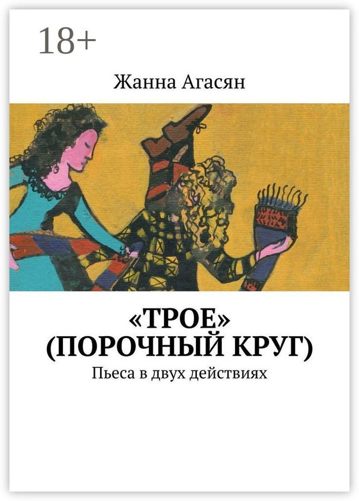 Трое (порочный круг). Пьеса в двух действиях | Агасян Жанна #1