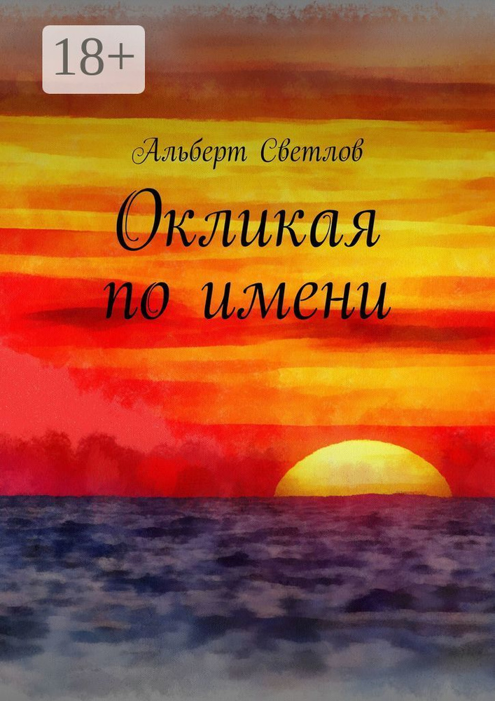 Окликая по имени | Светлов Альберт #1