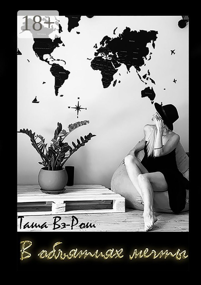 В объятиях мечты | Вэ-Рош Таша #1