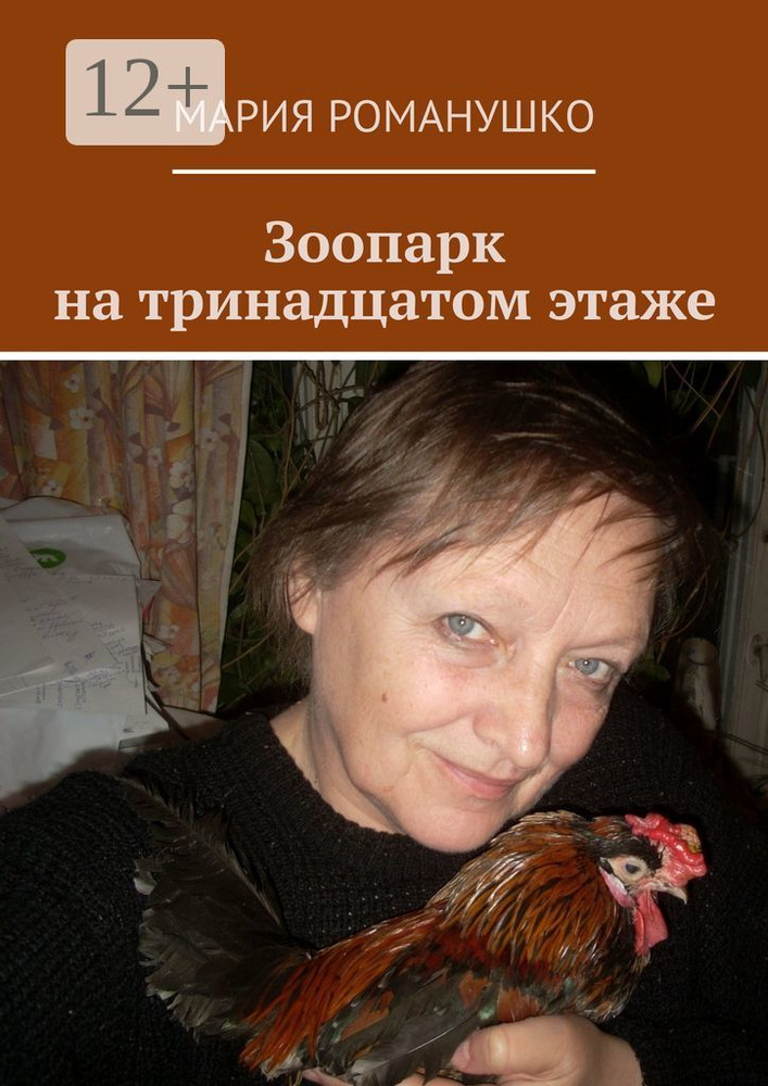 Зоопарк на тринадцатом этаже #1