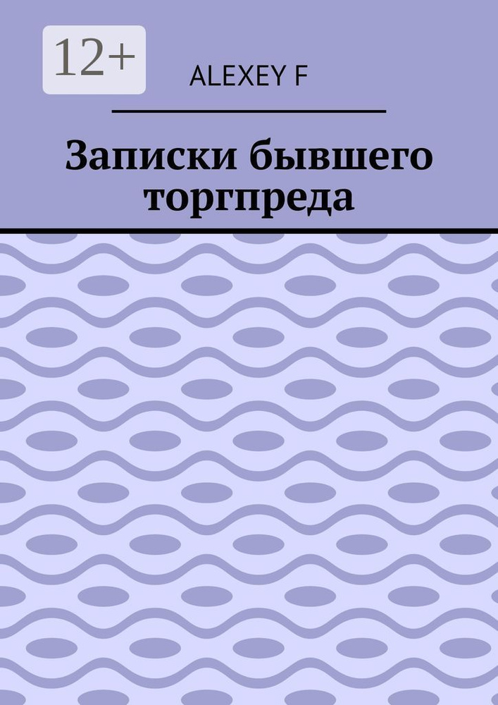 Записки бывшего торгпреда | Alexey F #1