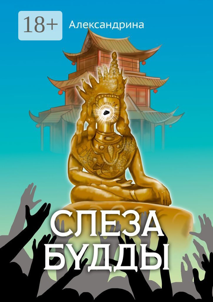 Слеза Будды #1