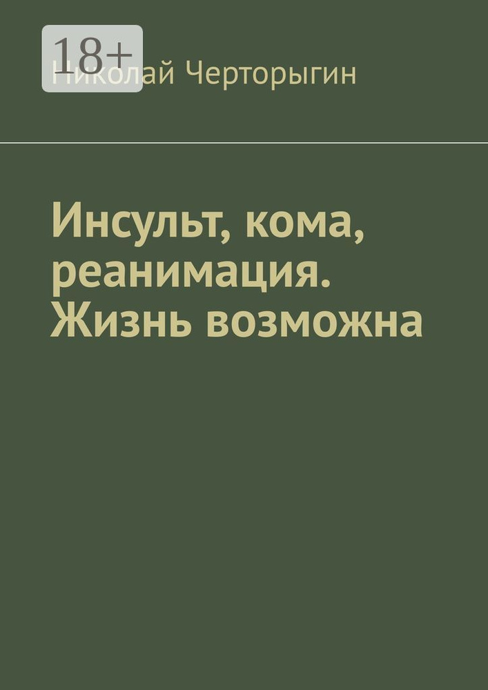 Инсульт, кома, реанимация. Жизнь возможна | Черторыгин Николай #1