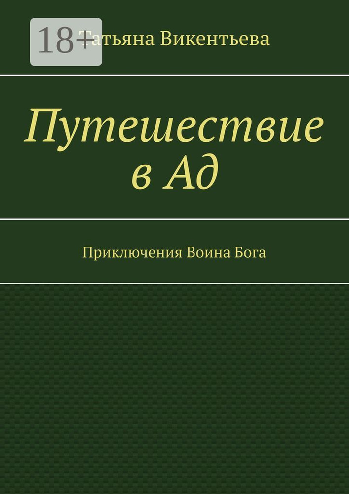 Путешествие в Ад. Приключения Воина Бога | Викентьева Татьяна Трофимовна #1