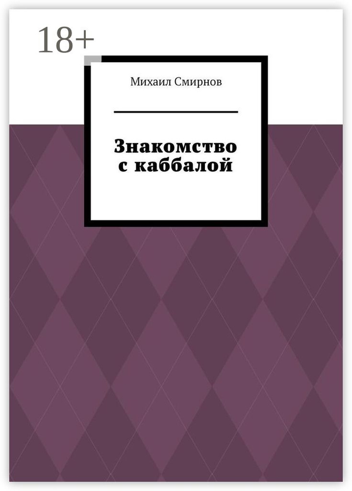Знакомство с каббалой | Смирнов Михаил #1