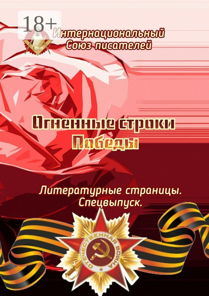 Огненные строки Победы. Литературные страницы. Спецвыпуск #1