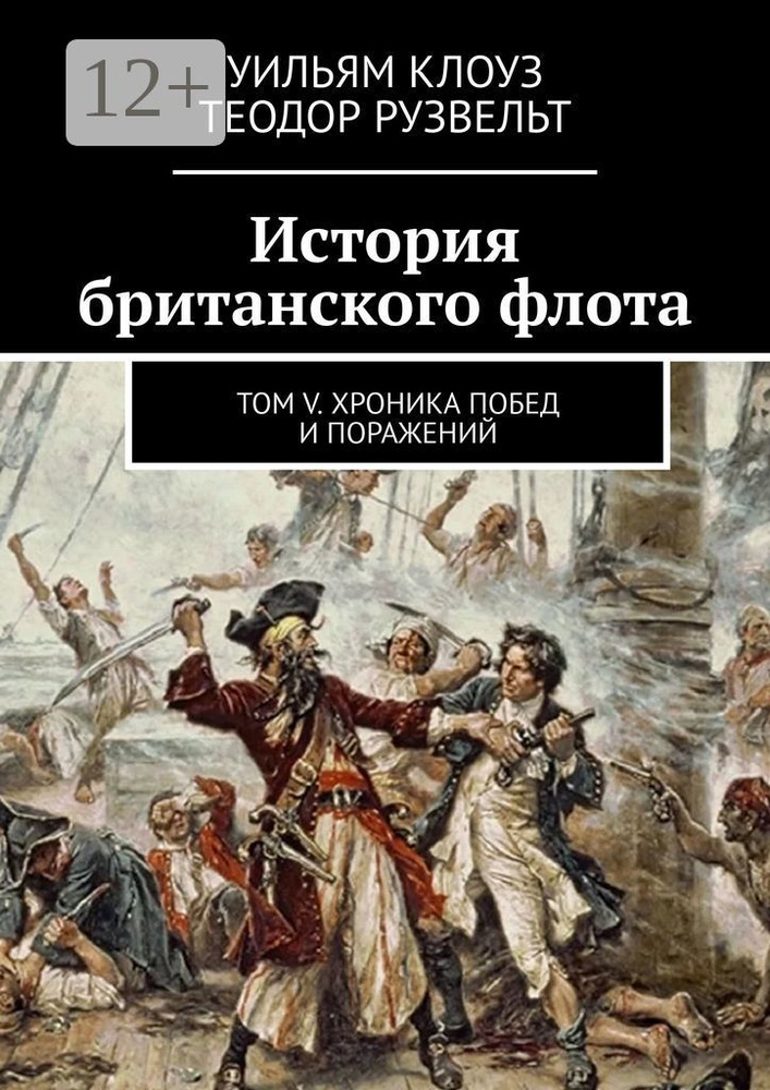 История британского флота. Том V. Хроника побед и поражений | Клоуз Уильям #1